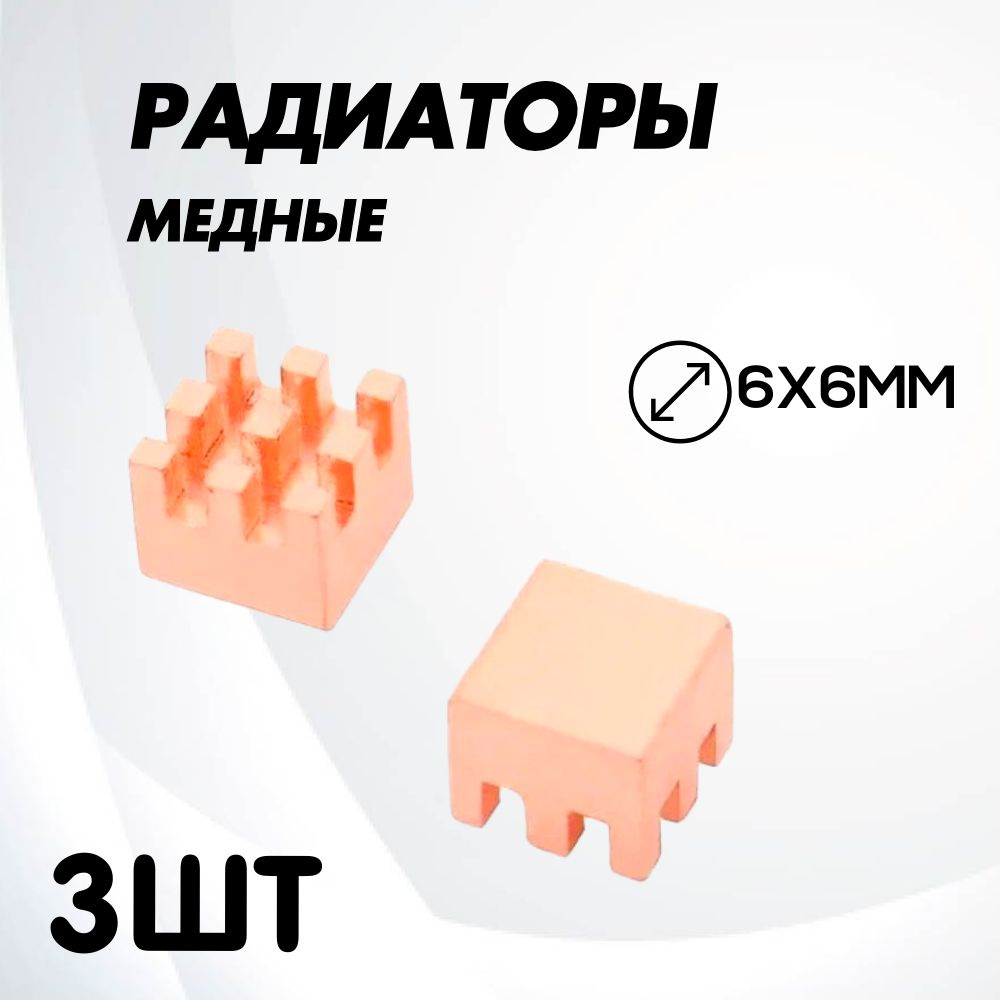 Радиатор Медный 6х6мм/Медный радиатор 6x6/ Raspberry Pi / охлаждение VRM 3шт  #1