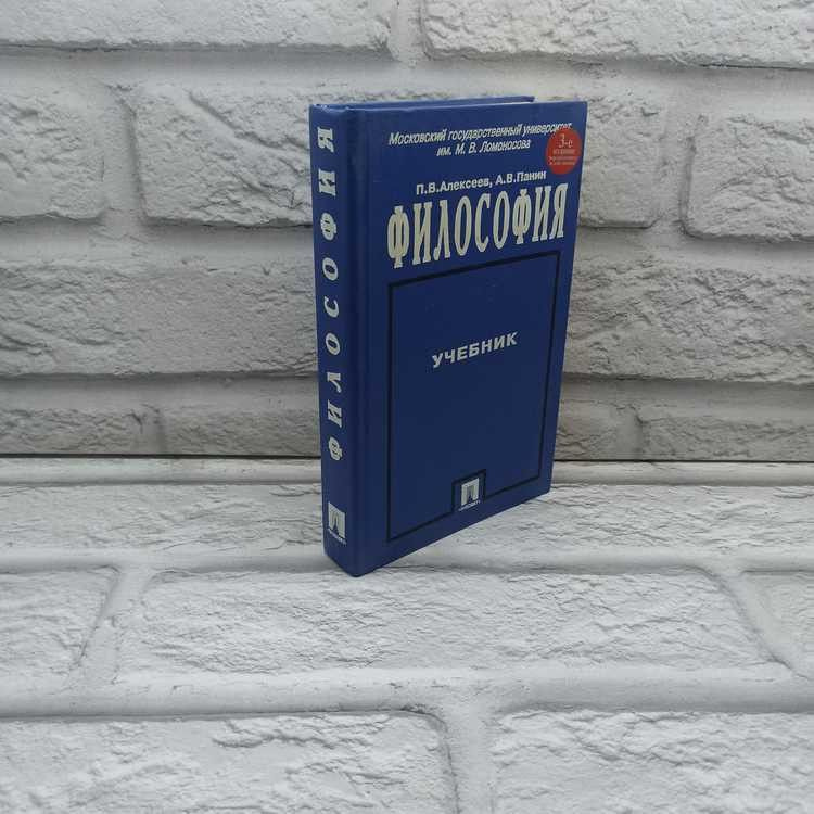 Философия. Учебник. Алексеев Петр, Проспект, 2001г., 35-350 | Алексеев Петр Васильевич  #1