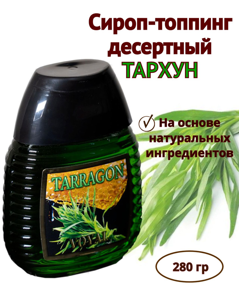 Сироп натуральный тархун #1