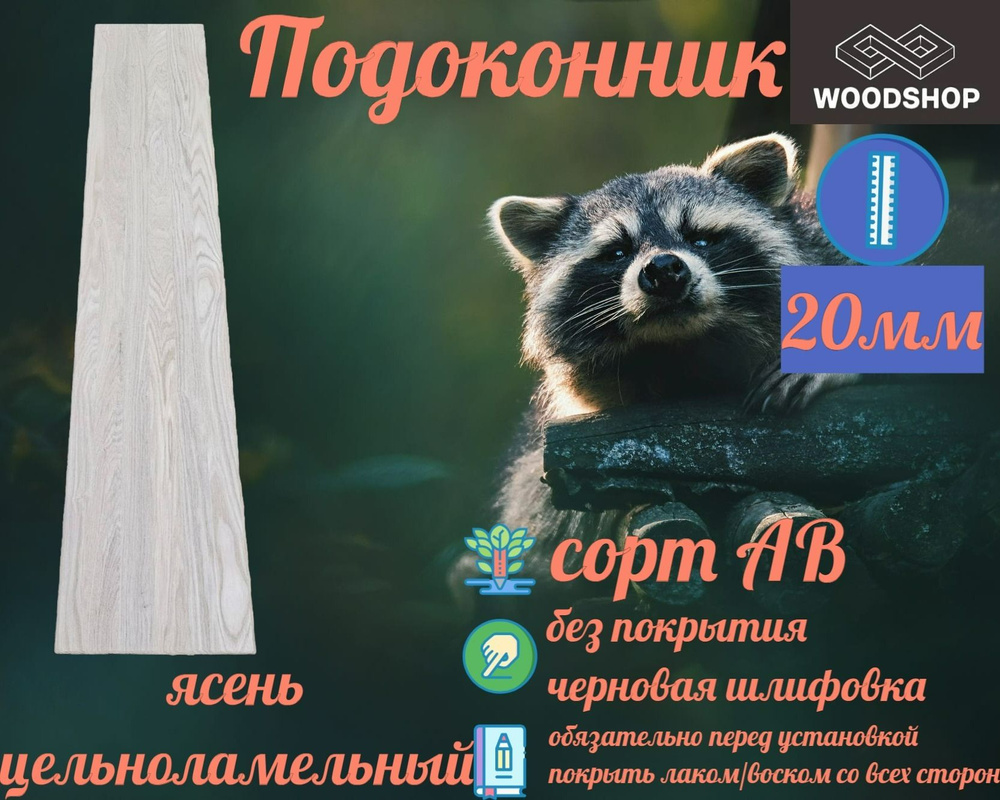 Подоконник ясень цельноламельный толщина 20мм размер 400мм х 650мм  #1