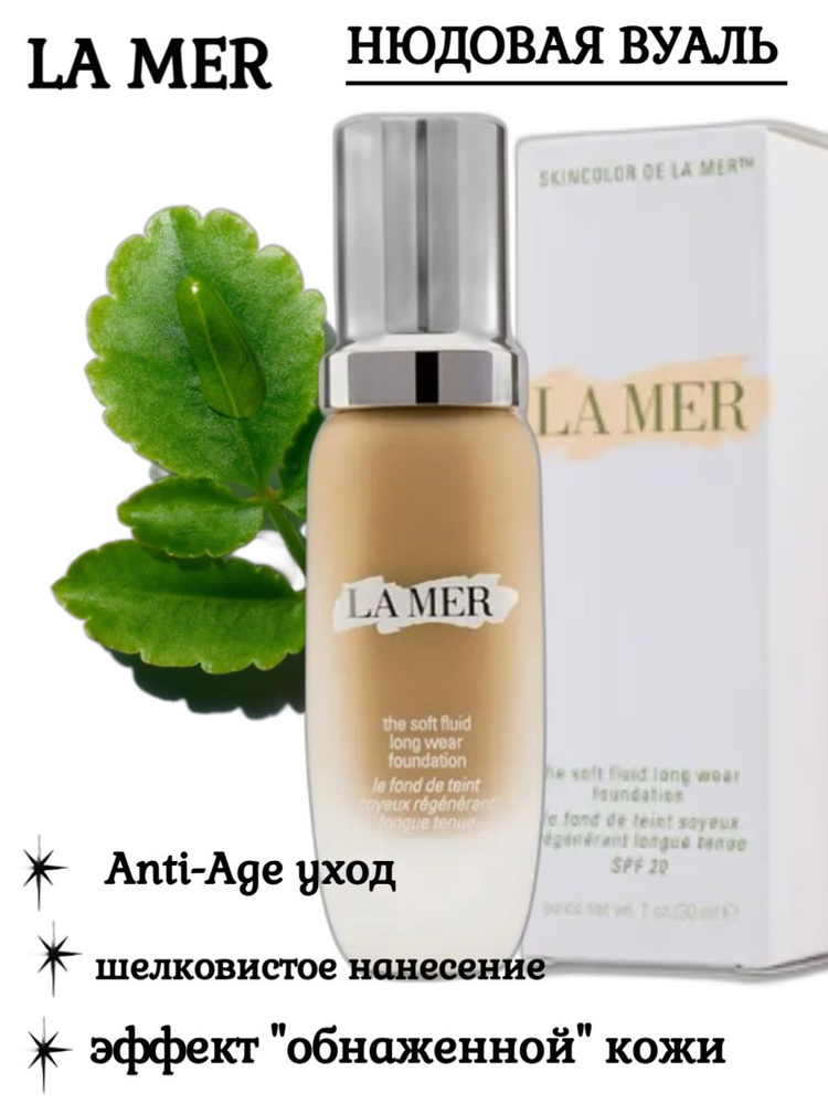 LA MER Флюид тональный восстанавливающий Soft Fluid Foundation SPF 20, оттенок 03 Warm Ivory  #1