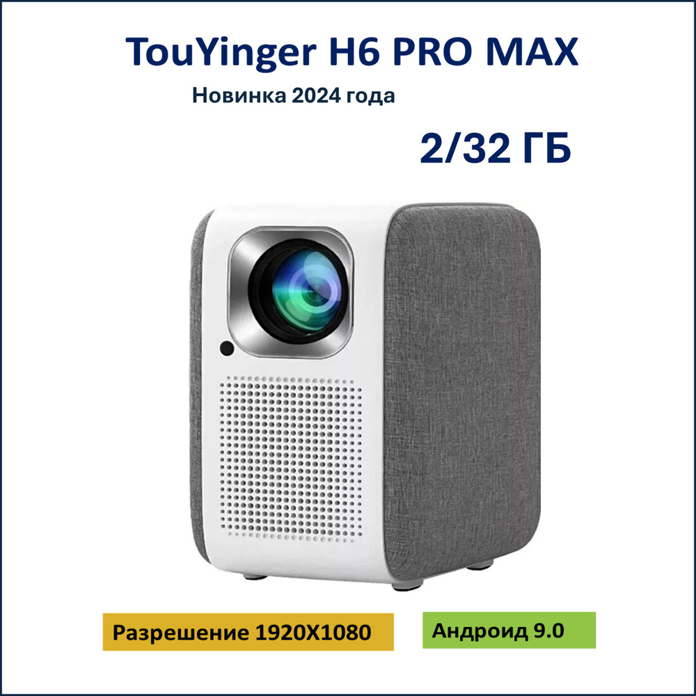 Проектор Touyinger H6 Pro MAX( версия 2024 года), Андроид 9.0, память 2/32 Gb, 8000 люменов  #1