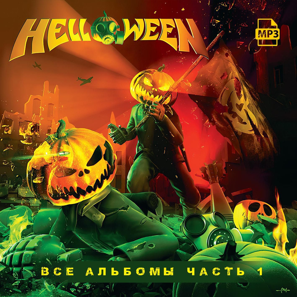 Helloween - Полная дискография часть 1 (1985-1999) (Запись на CDR) (MP3)  #1