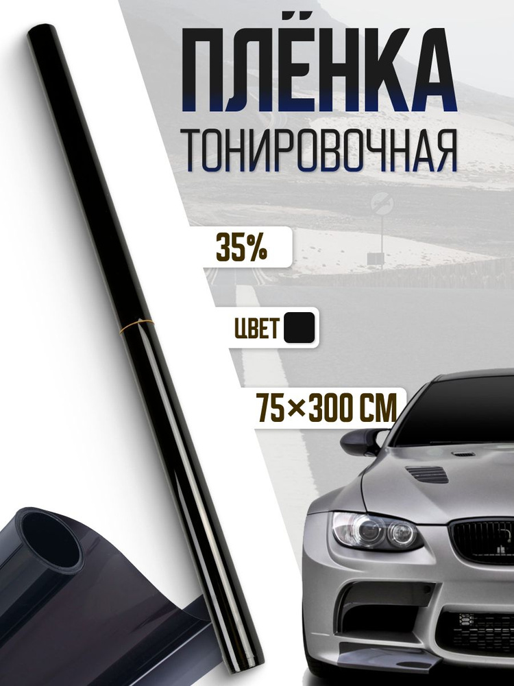 Тонировочная плёнка для автомобиля TORSO 75*300 см, 35% #1