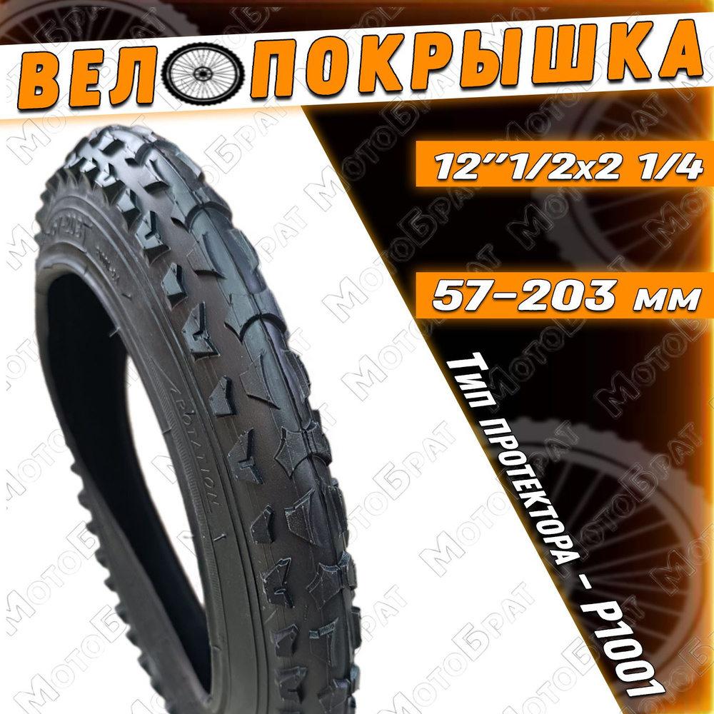 Велопокрышка 12" х 2.125/12.5-2.25 (57-203) (Р1001) #1