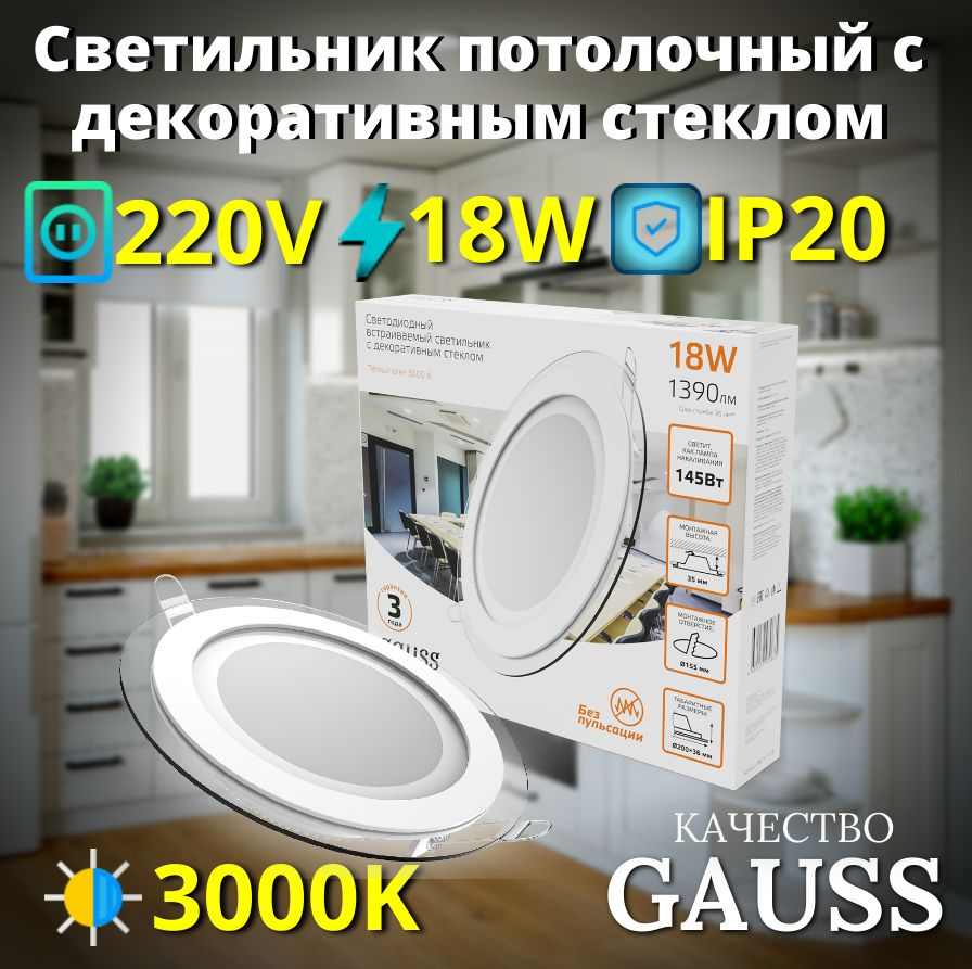 Светильник потолочный встраиваемый 18W теплый свет 3000K 200*36мм 220V IP20 с декор стеклом Gauss Glass #1