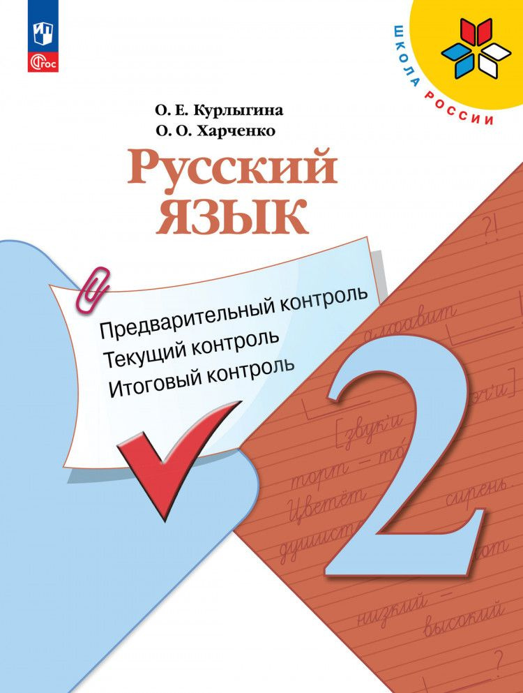 КИМ Русский язык 2 класс. Предварительный, текущий и итоговый контроль (приложение 1) | Курлыгина Ольга #1