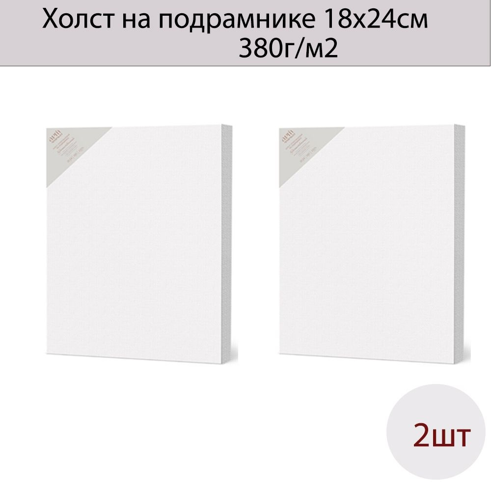 Набор из 2шт. Холст на подрамнике АРТформат 18х24 см 100% х/б 380 г/м2 среднее зерно грунт. AF13-081-01 #1