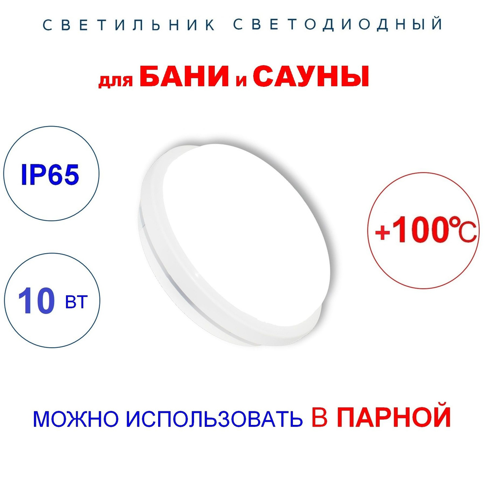 Светильник светодиодный 10Вт для бани и сауны, в парную, термостойкий до 100 градусов, герметичный IP65 #1