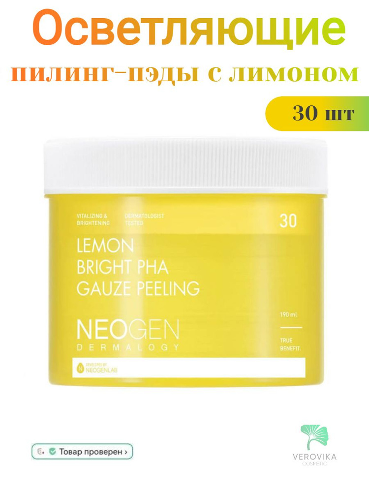 Осветляющие пилинг-пэды с лимоном Neogen Dermalogy Lemon Bright PHA Gauze Peeling 30 шт  #1