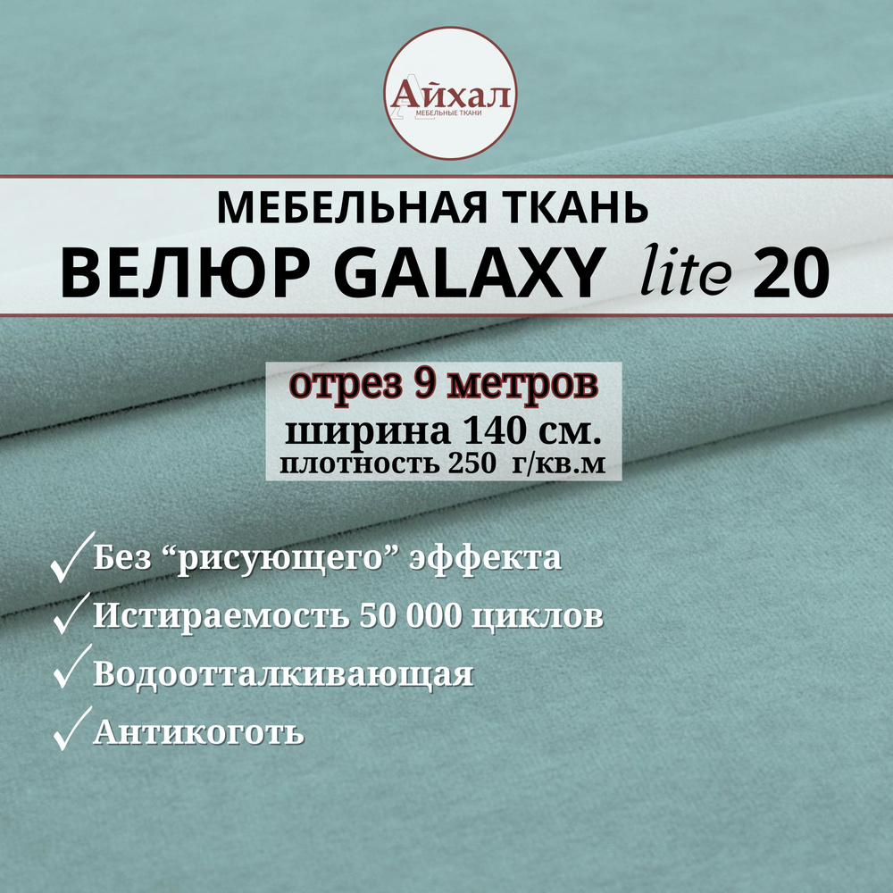 Ткань мебельная обивочная Велюр для обивки перетяжки и обшивки мебели. Отрез 9 метров. Galaxy Lite 20 #1