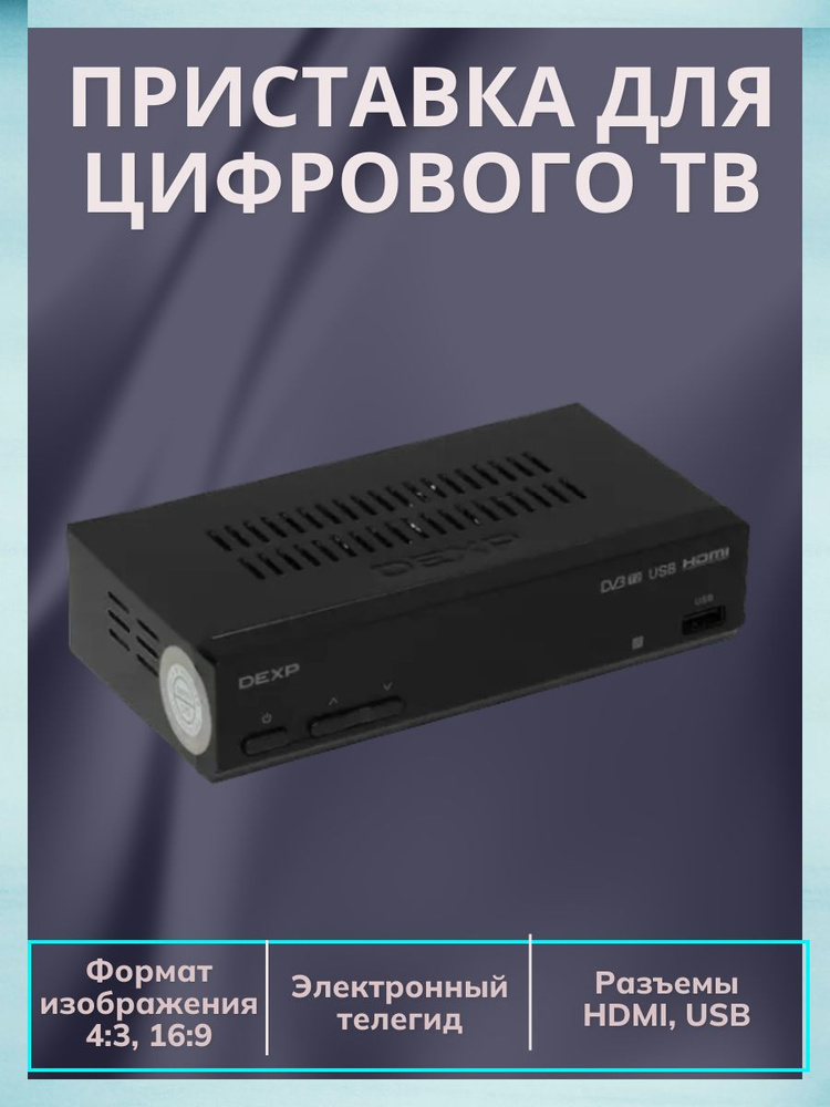 Приставка для цифрового ТВ DVB-T2, HDMI, USB TimeShift #1