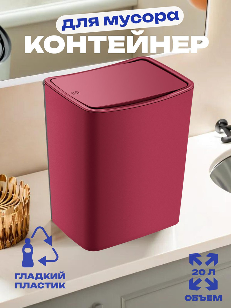 Контейнер для мусора Smartware Touch Red 20 литров TRN-184-Red #1