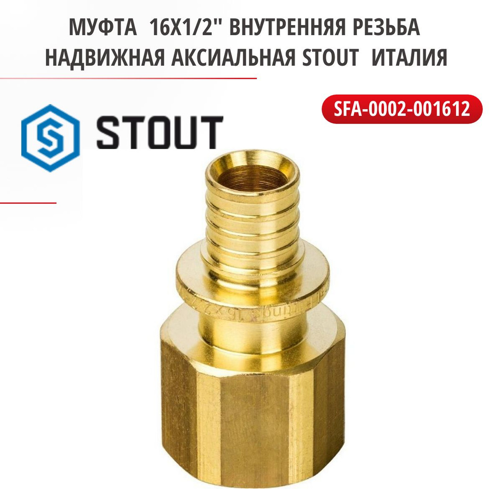 Муфта переходник с внутренней резьбой 16х1/2" надвижная аксиальная STOUT Италия SFA-0002-001612 5 штук #1