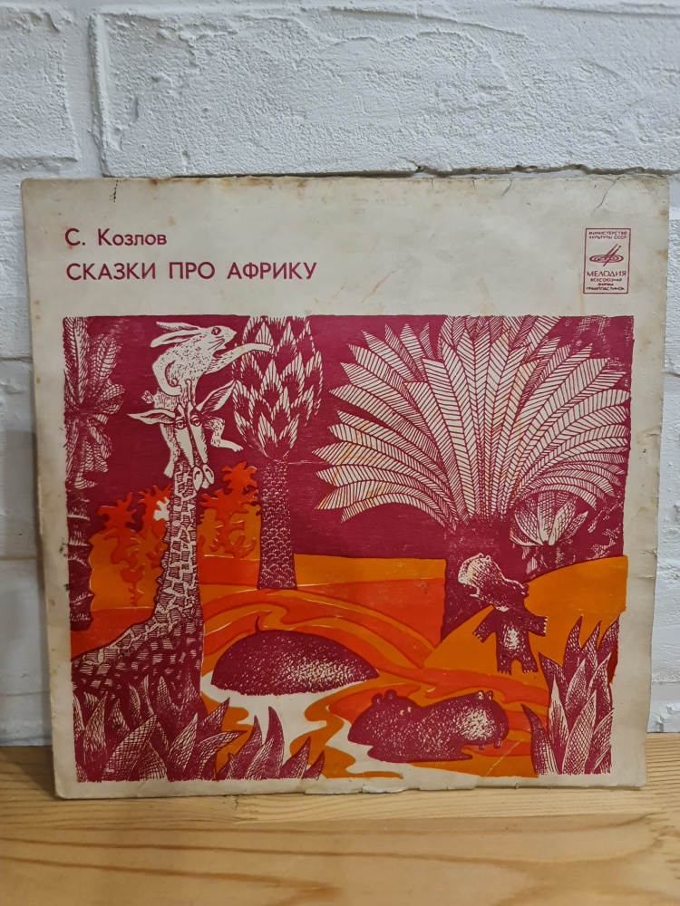 РЕДКОЕ ИЗДАНИЕ Винтажная виниловая пластинка LP 10" Сказка С. Козлов "Сказки про Африку" (Львенок и Черепаха, #1