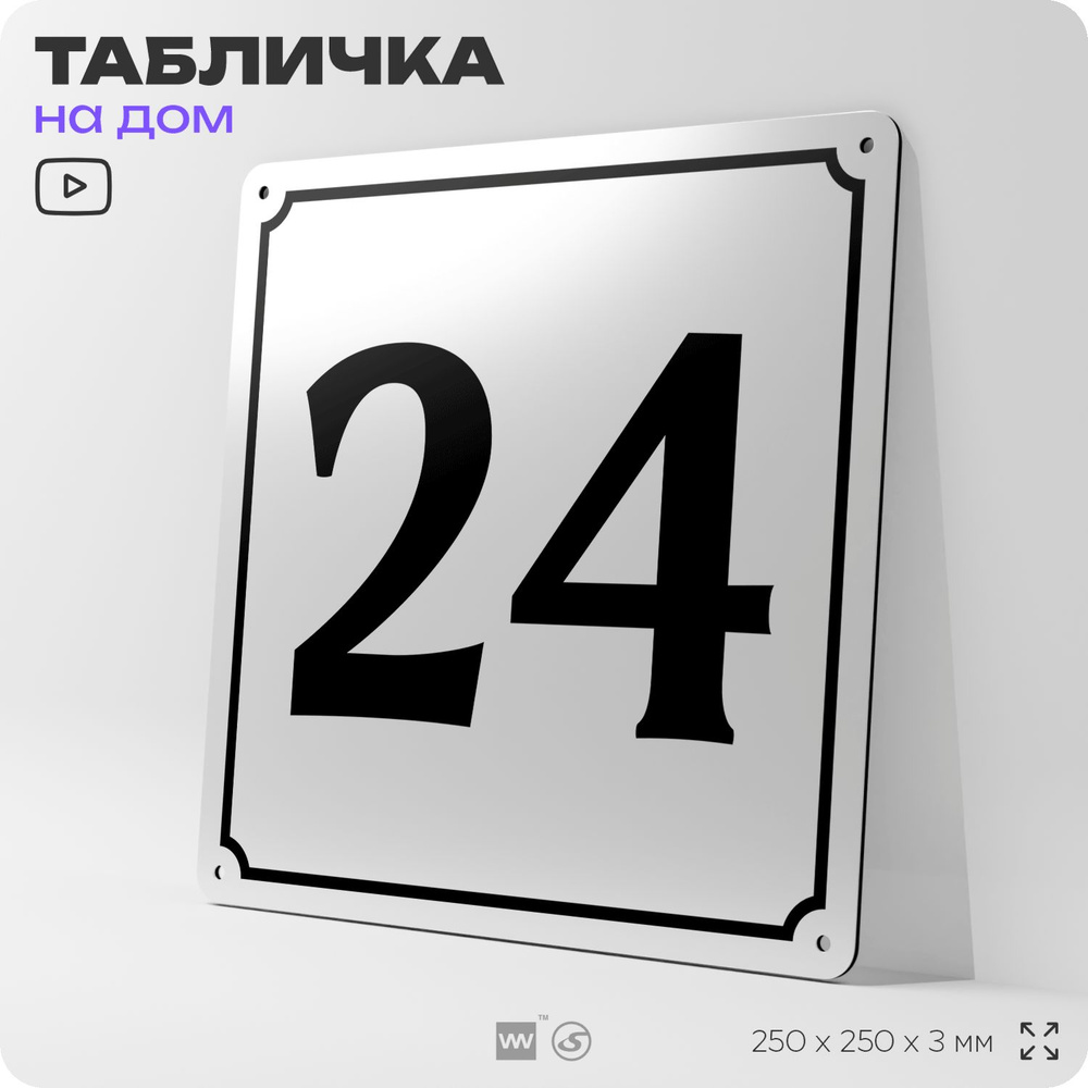 Адресная табличка с номером дома 24, на фасад и забор, белая, Айдентика Технолоджи  #1