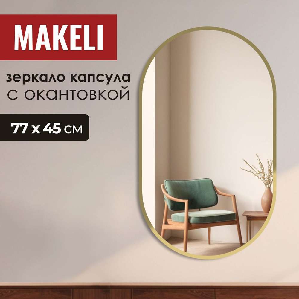 MAKELI Зеркало интерьерное, 45 см х 77 см, 1 шт #1