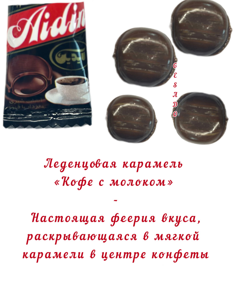 AIDIN Карамель COFFEE CARAMEL С КОФЕЙНО-МОЛОЧНОЙ НАЧИНКОЙ, 500 гр. #1