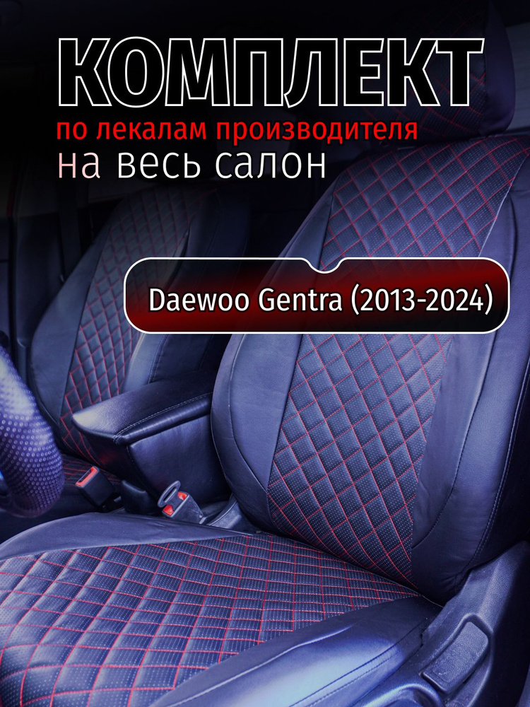 Чехлы на сидения Daewoo Gentra (2013-2024) Дэу джентра #1