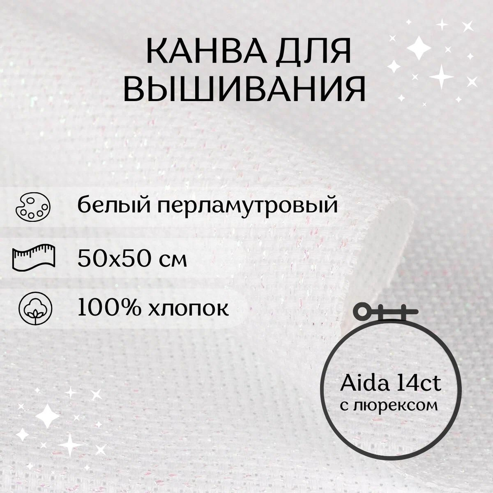 Канва для вышивания CraftHit Aida 14 ct с перламутровым люрексом, белая, 50х50 см  #1