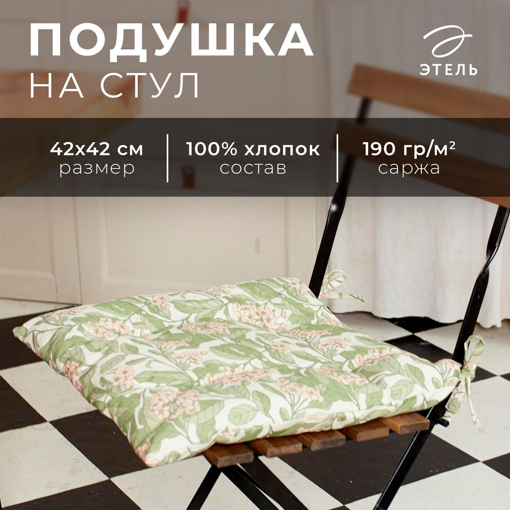 Сидушка на стул "Этель" Spring garden 42х42см, 100% хлопок, 190 г/м2 #1