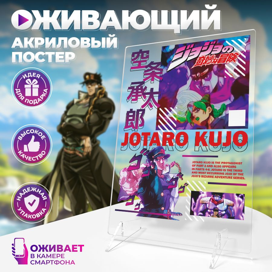 Оживающий постер, Джотаро из аниме ДжоДжо Jojo манга, Stickeria  #1