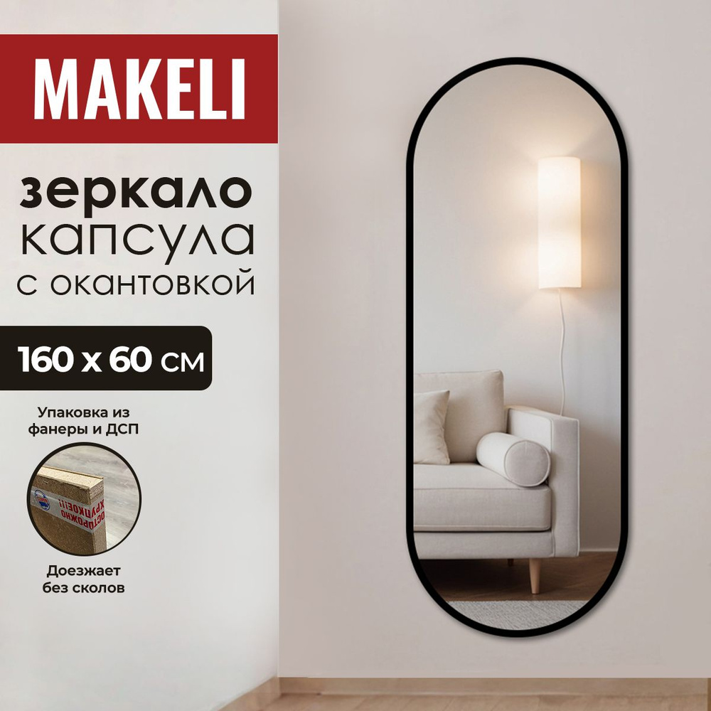 MAKELI Зеркало интерьерное, 60 см х 160 см, 1 шт #1