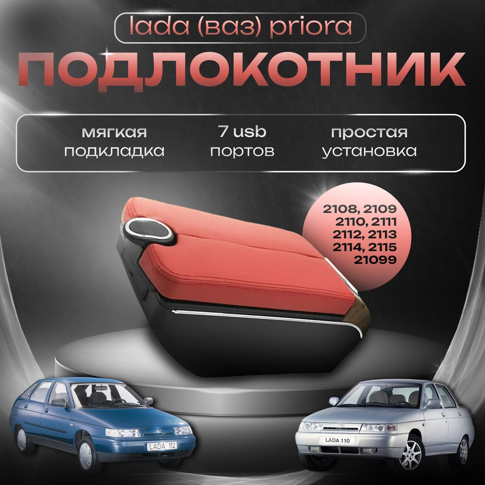 Подлокотник для Lada (ВАЗ) Priora 2109 2108 21099 2110 2111 2112 2113 2114 2115, 7 USB для зарядки гаджетов #1