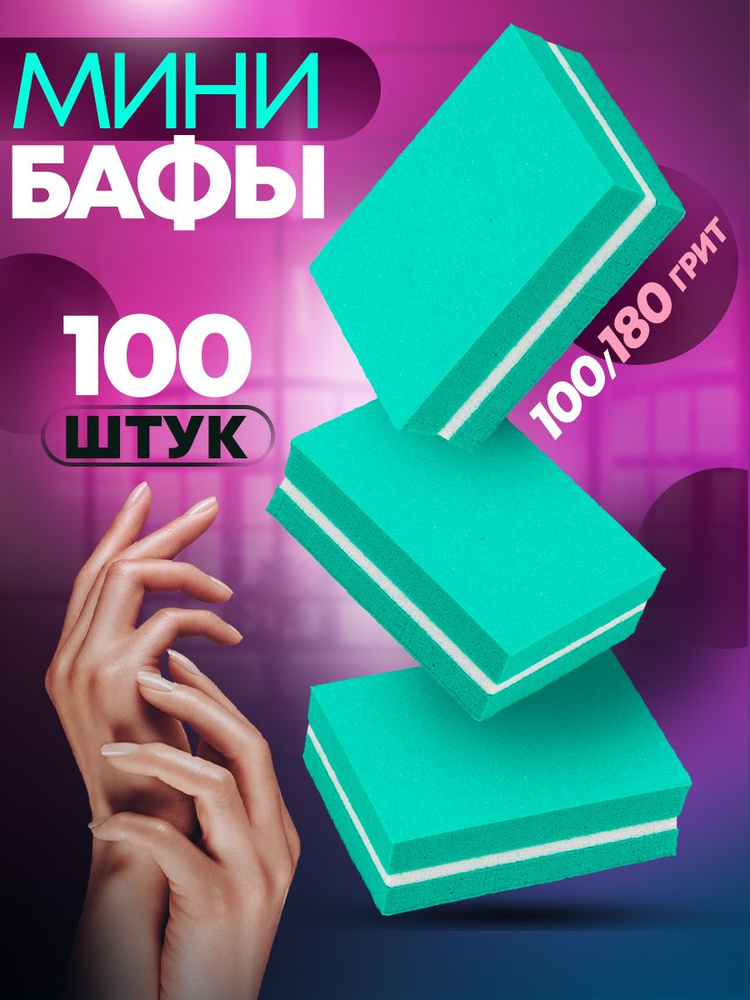 Пилка для ногтей объемная набор баф 100 шт #1