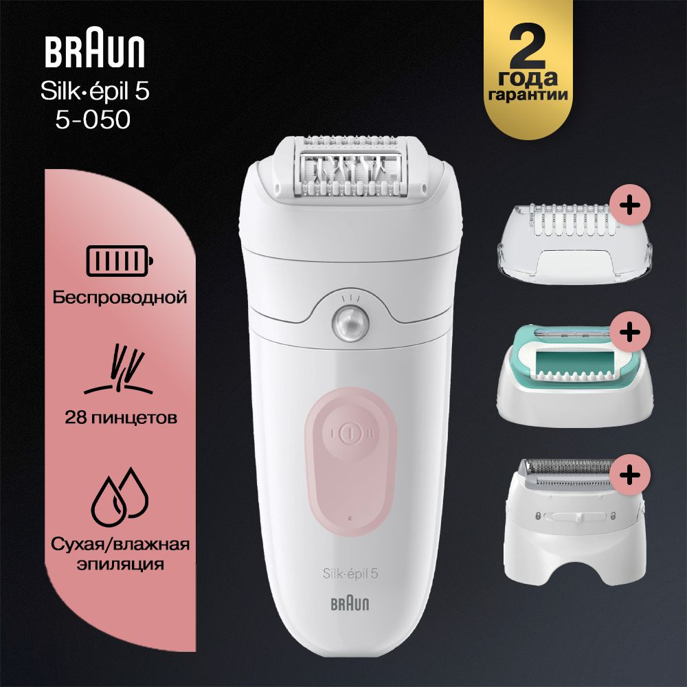 Эпилятор женский Braun Silk-epil 5 5-050, сухая/влажная эпиляция, подсветка SmartLight  #1