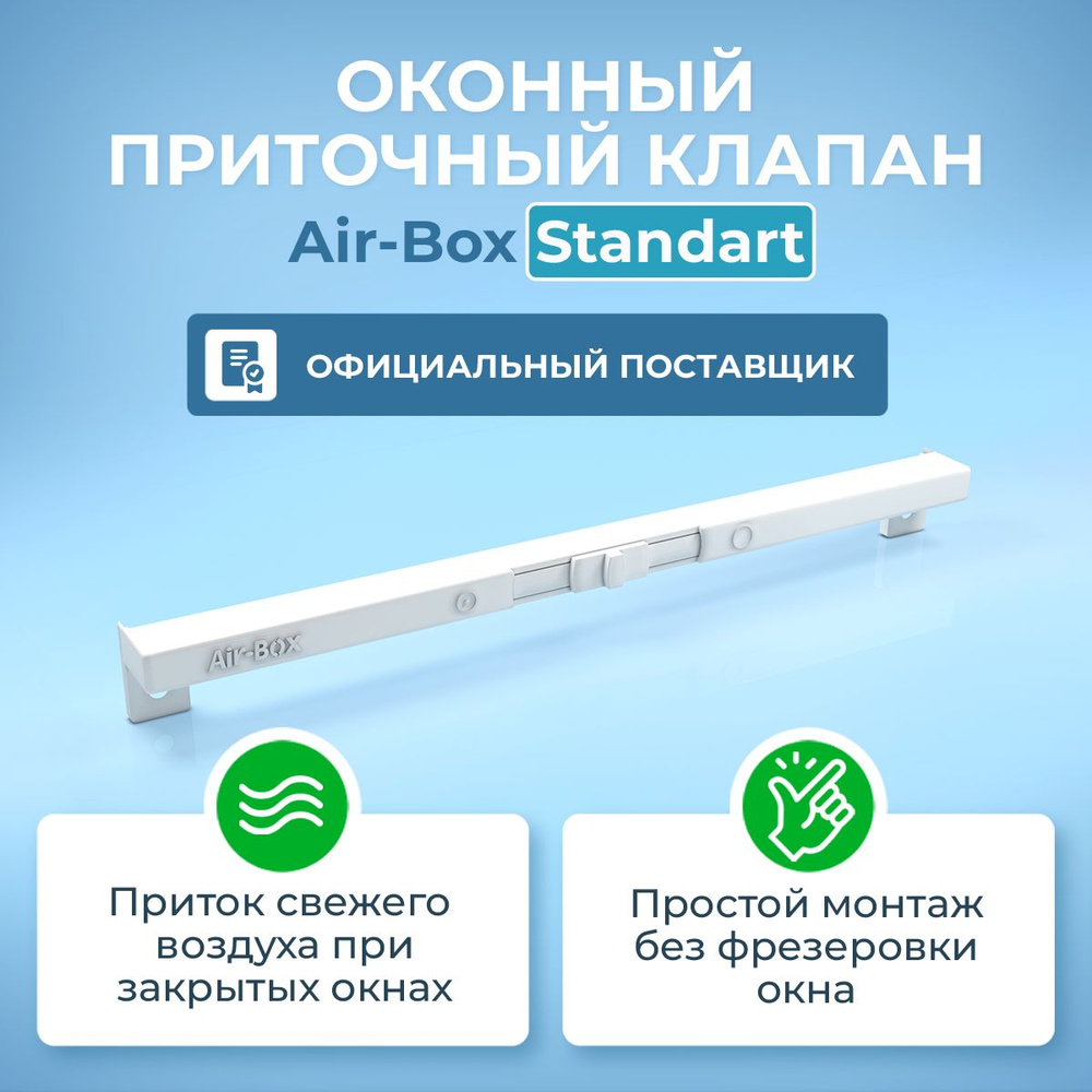 Оконный приточный клапан Air-Box Standart #1