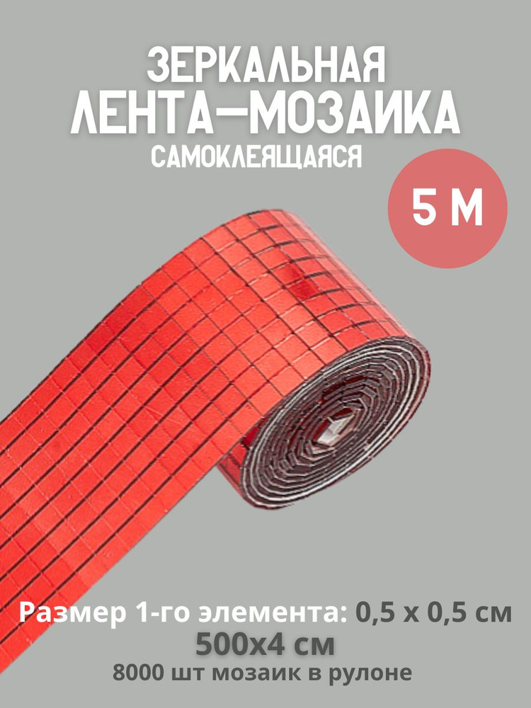 DISCODOM Мозаика зеркальная 500 см x 4 см, размер чипа: 5x5 мм #1