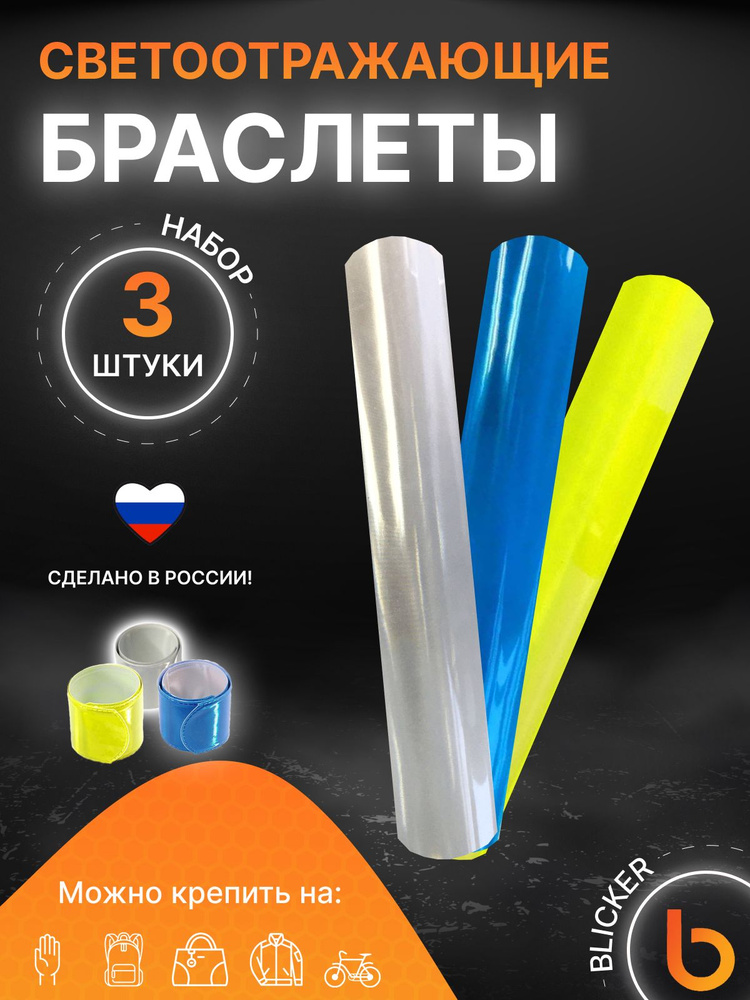 Светоотражающий браслет Blicker 22х3 см, 3 шт (серебристый, салатовый, голубой)  #1