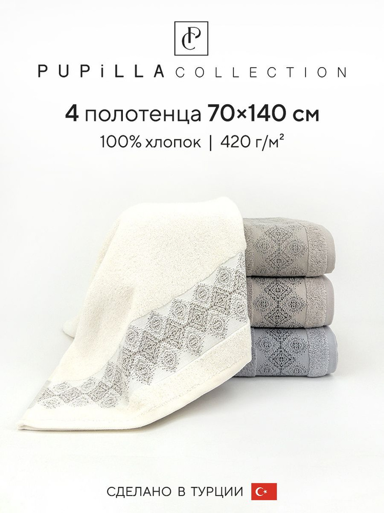 Набор махровых полотенец для ванной Pupilla MISIR, турецкий хлопок, 70х140 см, 4 шт.  #1