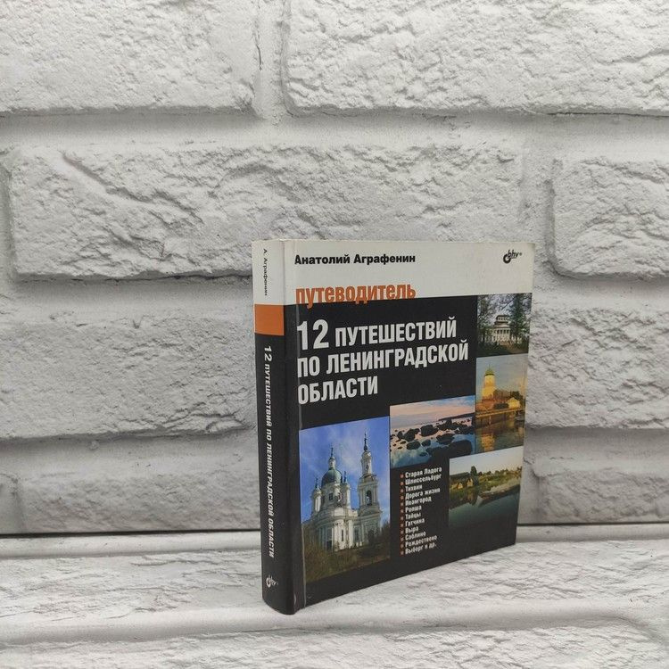 12 путешествий по Ленинградской области. Путеводитель, Аграфенин Анатолий, БХВ-Петербург, 2016г., 66-377 #1