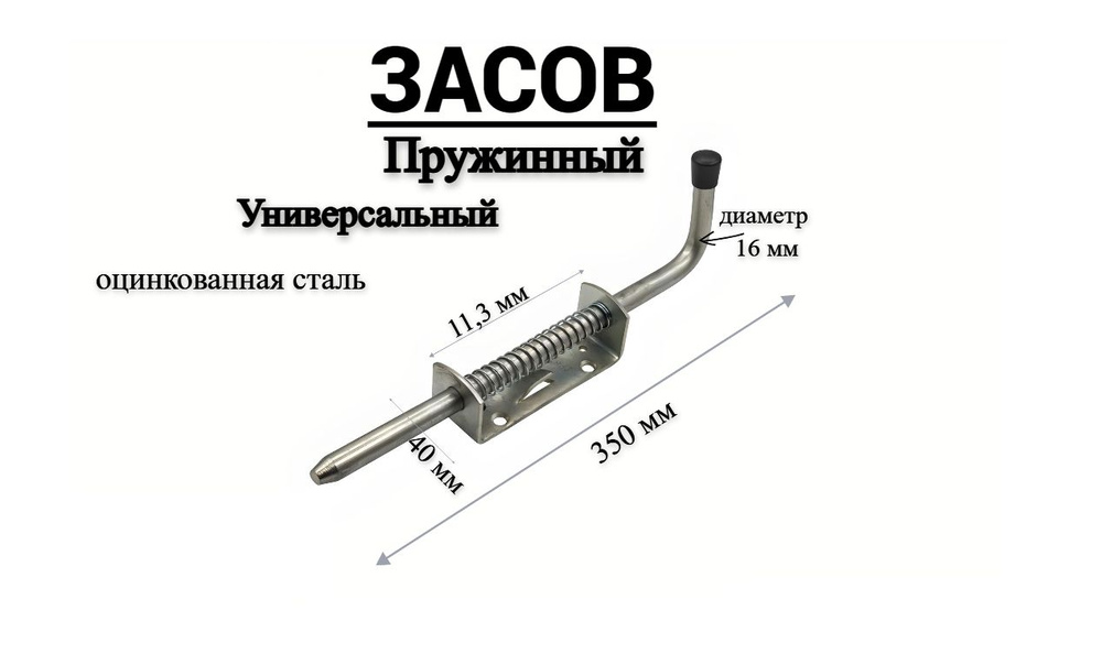 Засов для ворот Гаражный ЗД-16 350мм ПРУЖИННЫЙ, задвижка дверная, Симеко  #1