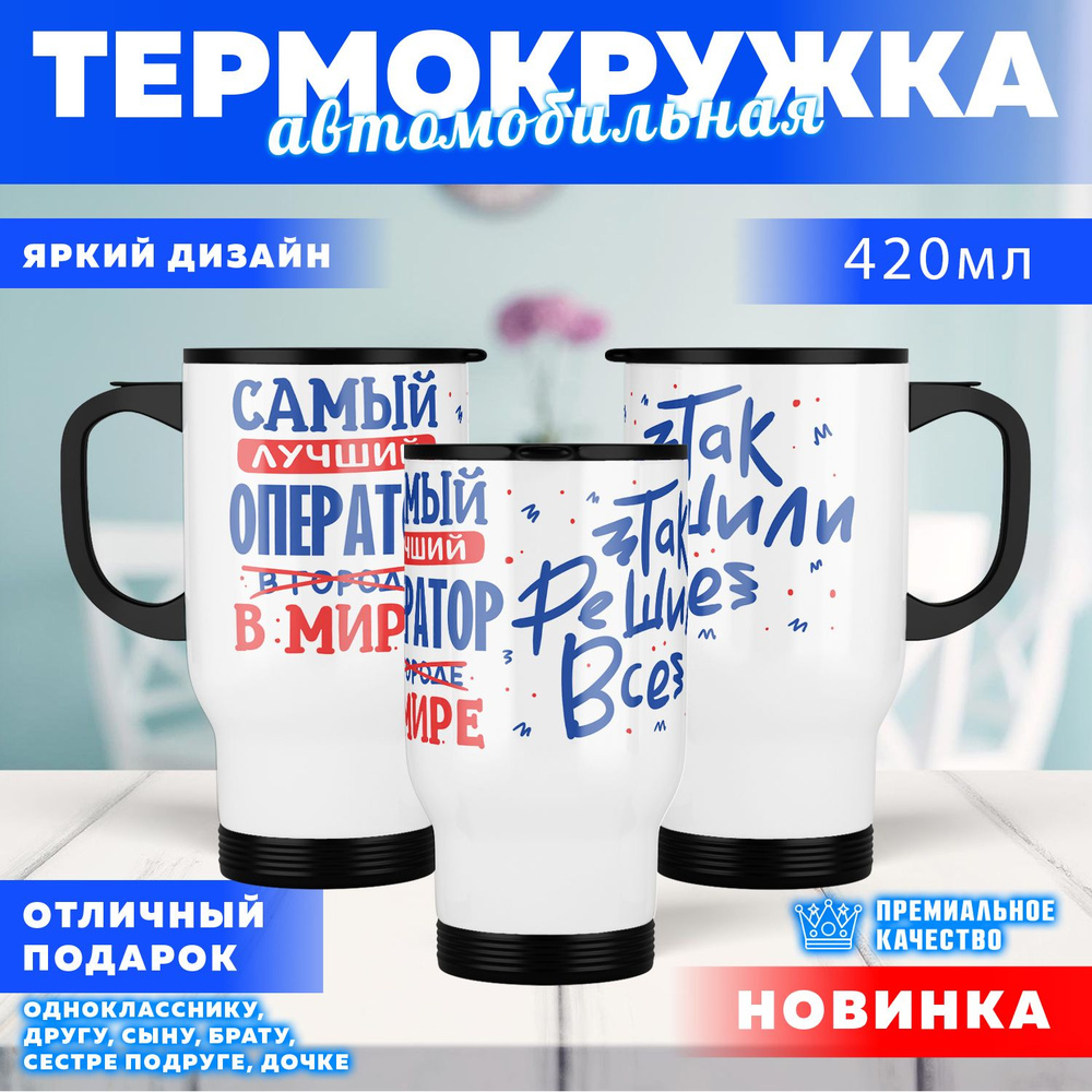 Автокружка Лучший в мире Оператор, 0.4 л #1