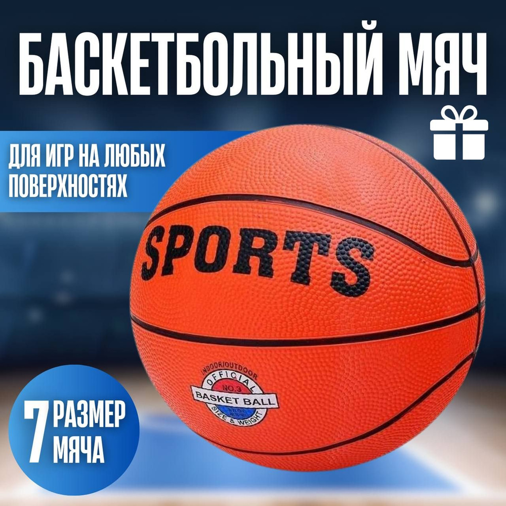 Баскетбольный мяч 7 размер, для улицы и зала, спортивный, оранжевый  #1