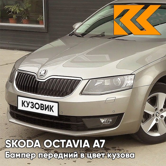 Бампер передний в цвет кузова для Шкода Октавия А7 Skoda Octavia A7 (2017-2020) рестайлинг Q2 - SAHARA #1