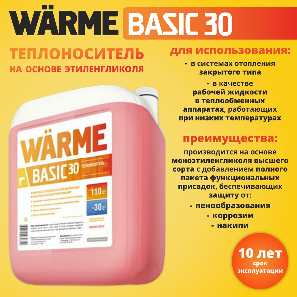 Теплоноситель Warme Basic 30 (20кг) #1