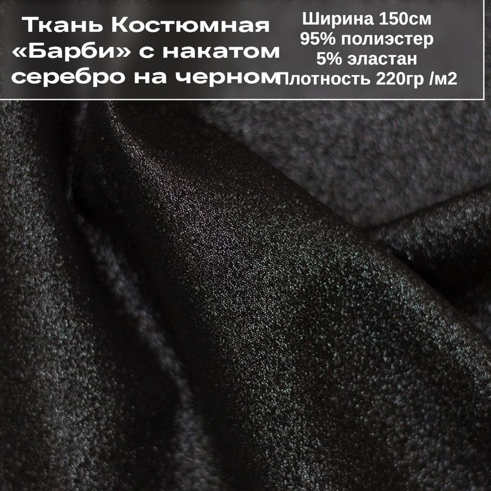 Ткань Костюмная "Барби" с накатом серебро однотонная, черная  #1