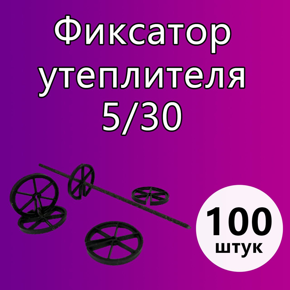 Фиксатор утеплителя для гибких связей 5/30 - 100шт #1