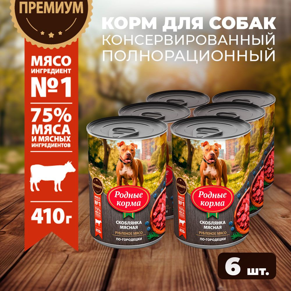 Консервы РОДНЫЕ КОРМА 410 г для собак скоблянка мясная по-городецки (6 шт)  #1