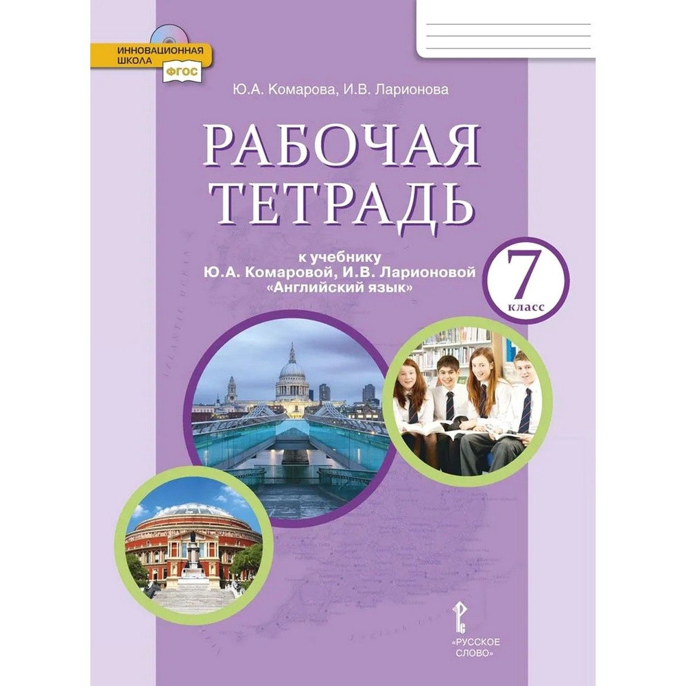 Английский язык. 7 класс. Рабочая тетрадь | Комарова Юлия Александровна, Ларионова Ирина Владимировна #1