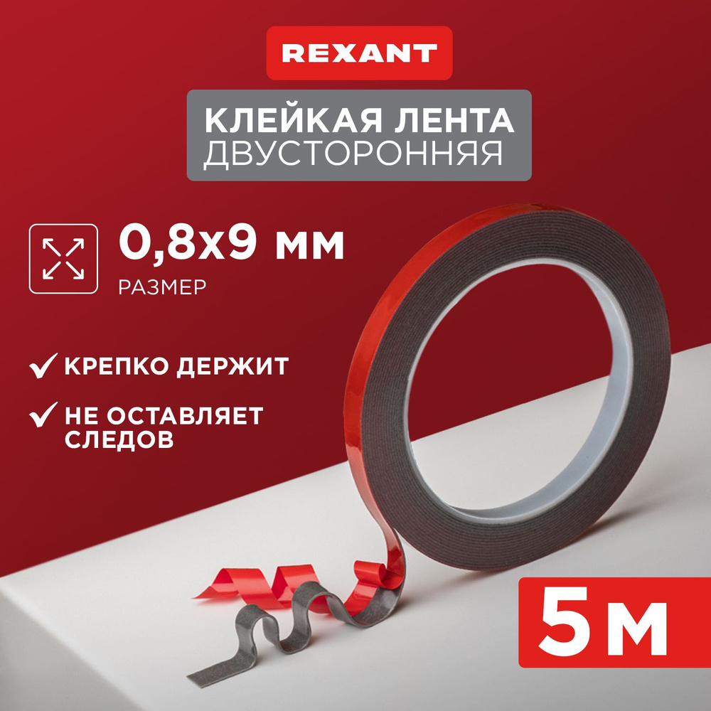 Двусторонний скотч REXANT на акриловой основе 5 м, 9х0.8 мм #1