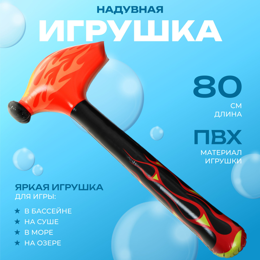 Надувная игрушка Молоток, 80 см #1