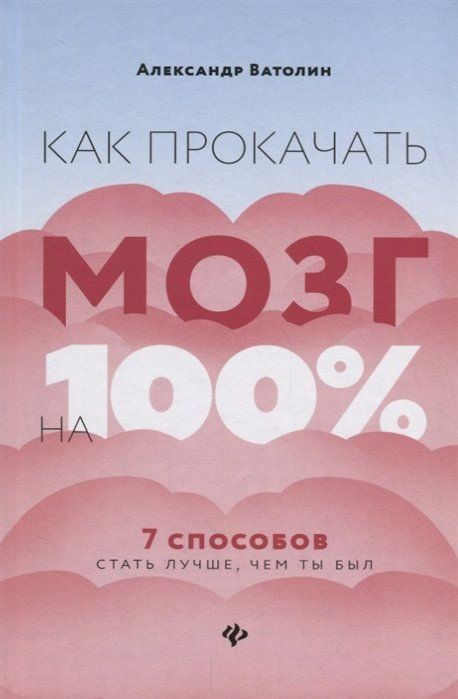 Как прокачать мозг на 100%. 7 способов стать лучше #1