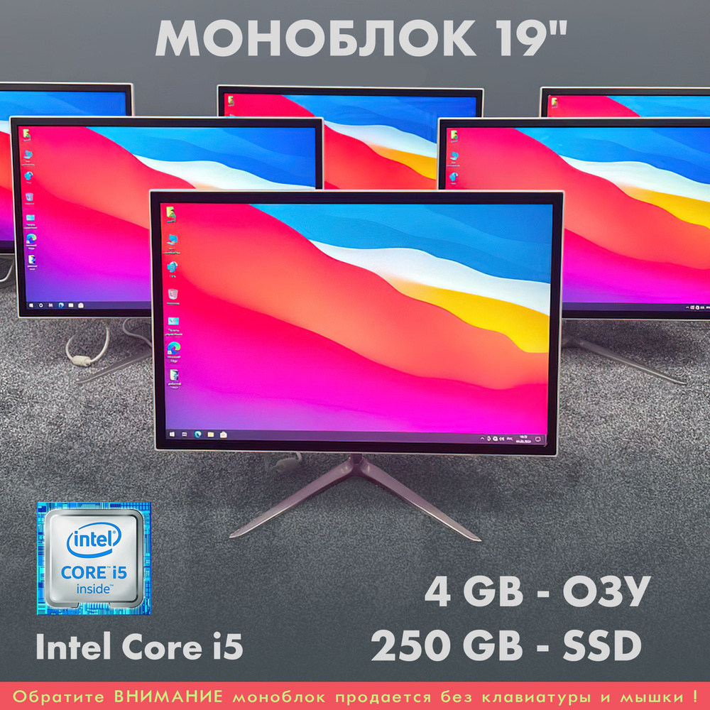 MonoX 19" Моноблок 19 (Intel Core i5-2450M, RAM 4 ГБ, SSD 250 ГБ, Intel HD Graphics 3000, Windows 10 #1