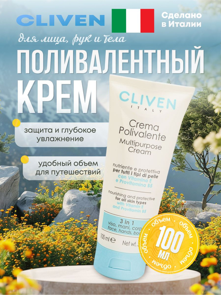 Универсальный крем 3 в 1 : для лица,рук и тела Cliven, 100 мл #1