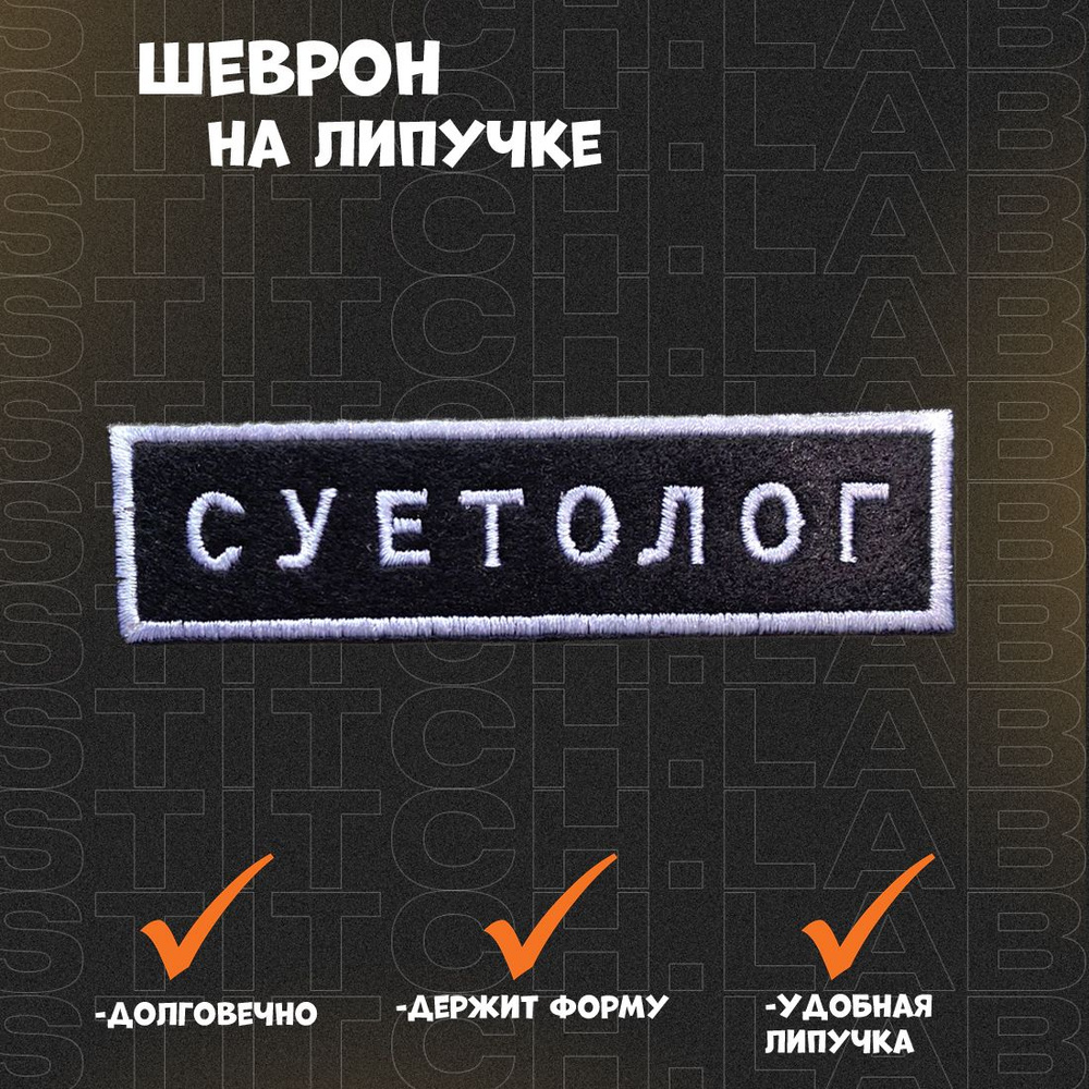 Шеврон на контактной ленте "СУЕТОЛОГ" #1